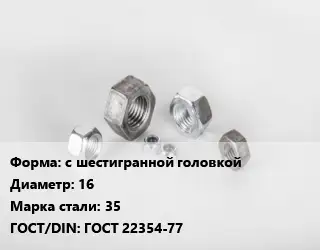Гайка с шестигранной головкой D=16 Сталь: 35 ГОСТ 22354-77
